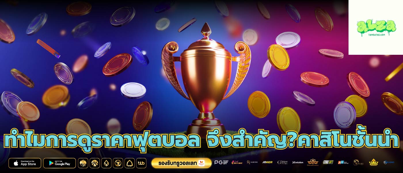 ทำไมการดูราคาฟุตบอล จึงสำคัญ?คาสิโนชั้นนำ