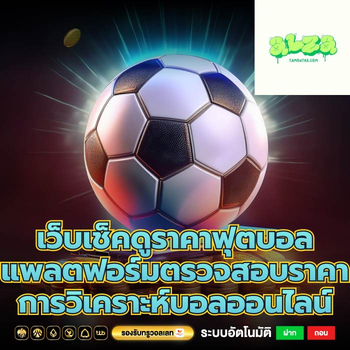เว็บเช็คดูราคาฟุตบอล แพลตฟอร์มตรวจสอบราคาการวิเคราะห์บอลออนไลน์