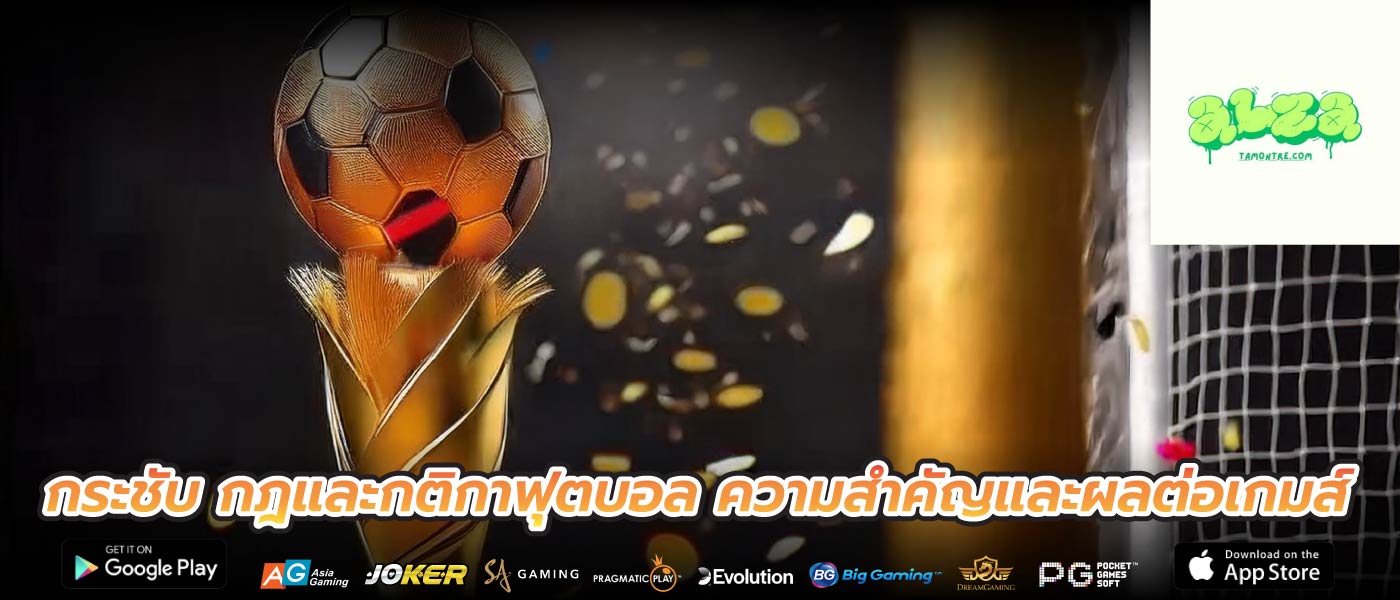 กระชับ กฎและกติกาฟุตบอล ความสำคัญและผลต่อเกมส์