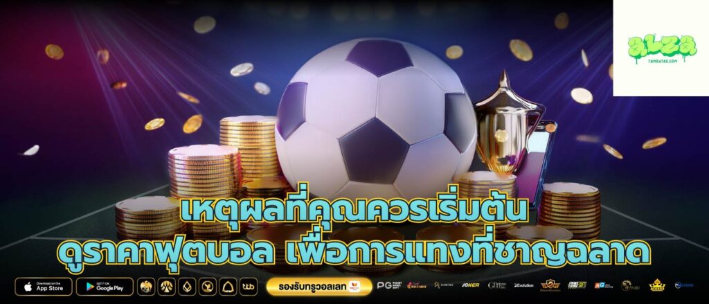 เหตุผลที่คุณควรเริ่มต้น ดูราคาฟุตบอล เพื่อการแทงที่ชาญฉลาด